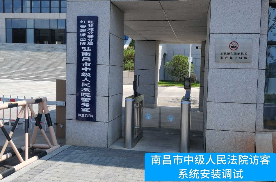 南昌市中级人民法院部署8040威尼斯 8040访客管理系统，提升法院安全管理与服务水