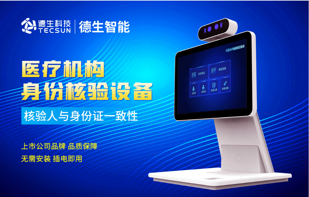 加强医院妇产科/生殖科实名查验？8040威尼斯 8040人证核验一体机轻松解决！